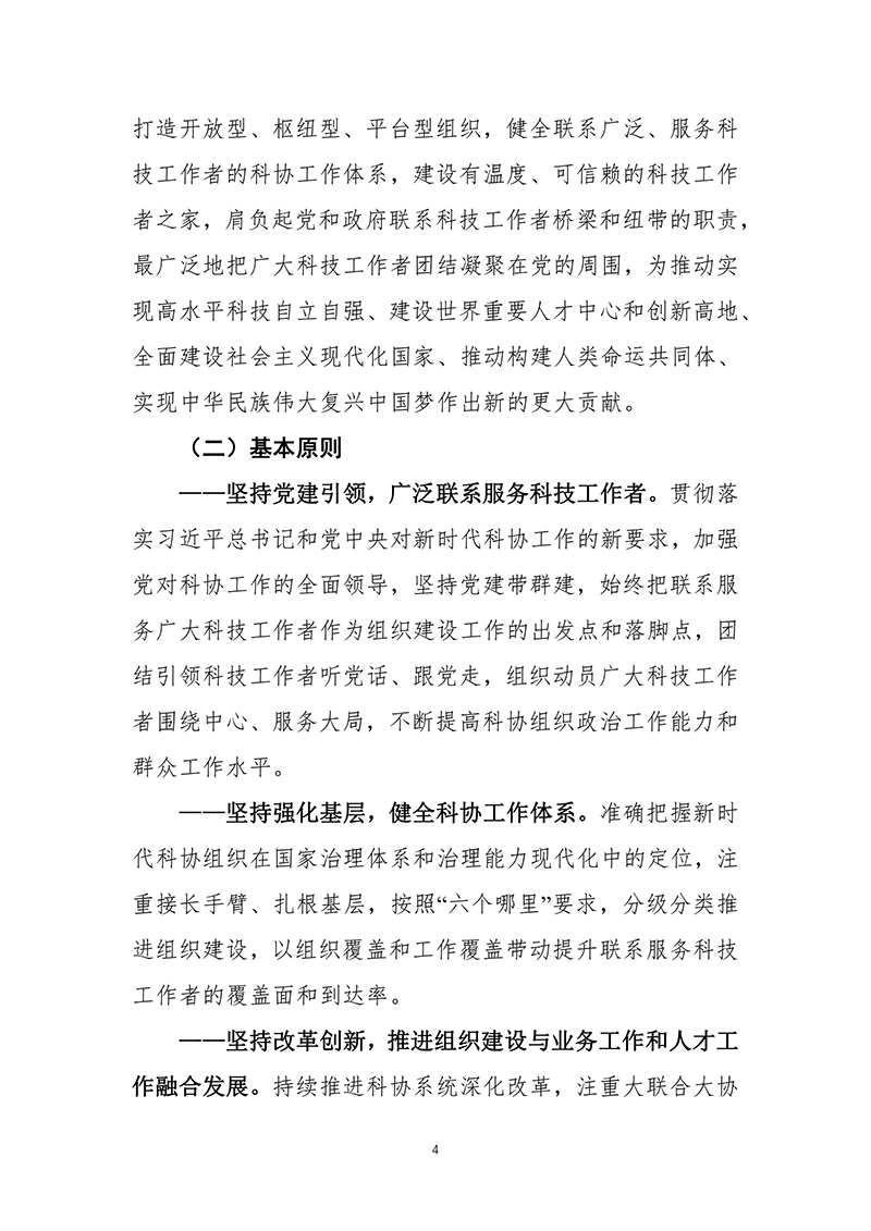 中国科协关于印发《中国科协组织建设“十四五”规划（2021—2025年）》的通知（2021年12月8日）-images-5.jpg