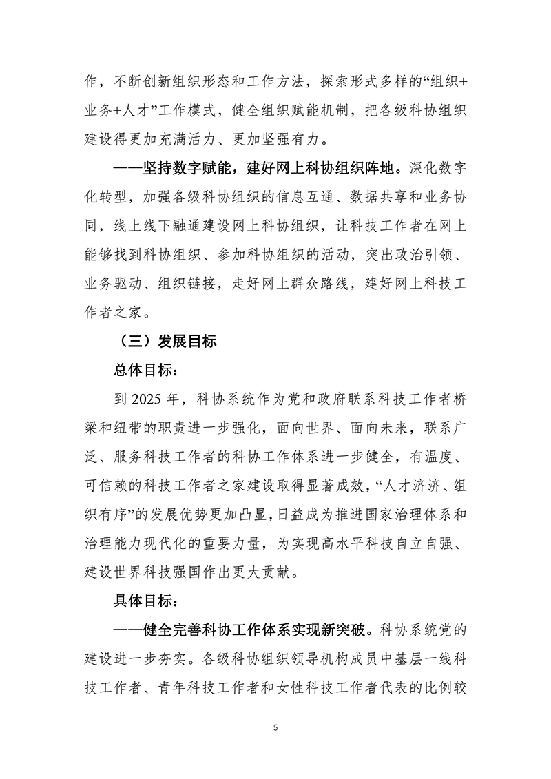 中国科协关于印发《中国科协组织建设“十四五”规划（2021—2025年）》的通知（2021年12月8日）-images-6.jpg