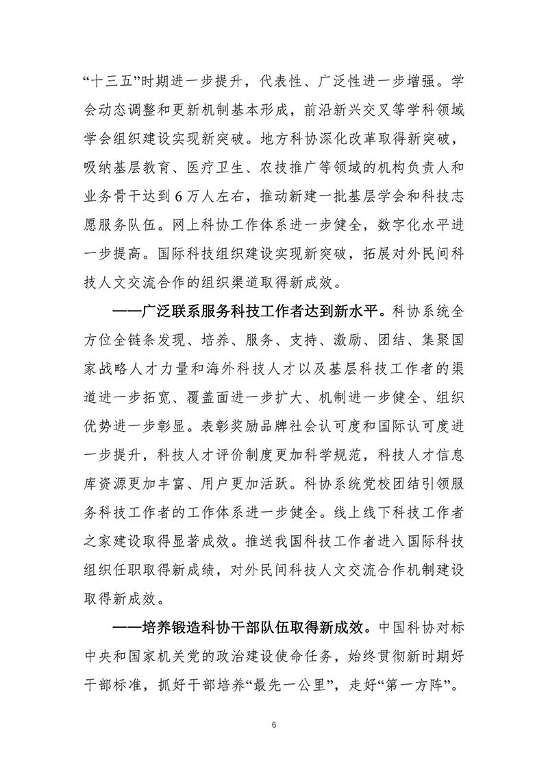 中国科协关于印发《中国科协组织建设“十四五”规划（2021—2025年）》的通知（2021年12月8日）-images-7.jpg