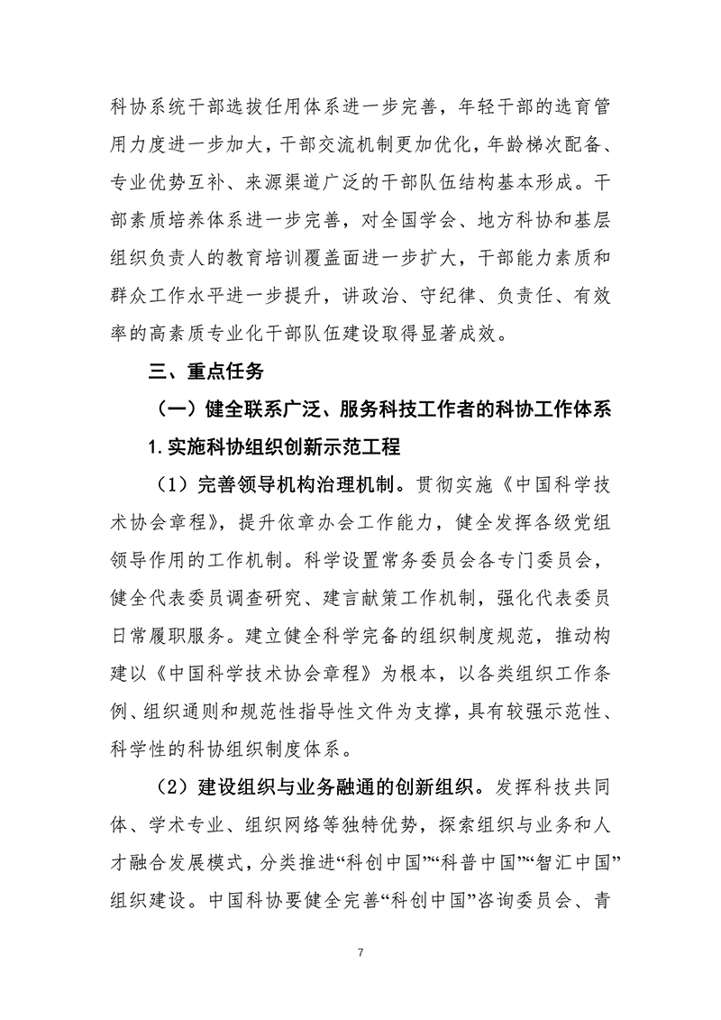 中国科协关于印发《中国科协组织建设“十四五”规划（2021—2025年）》的通知（2021年12月8日）-images-8.jpg