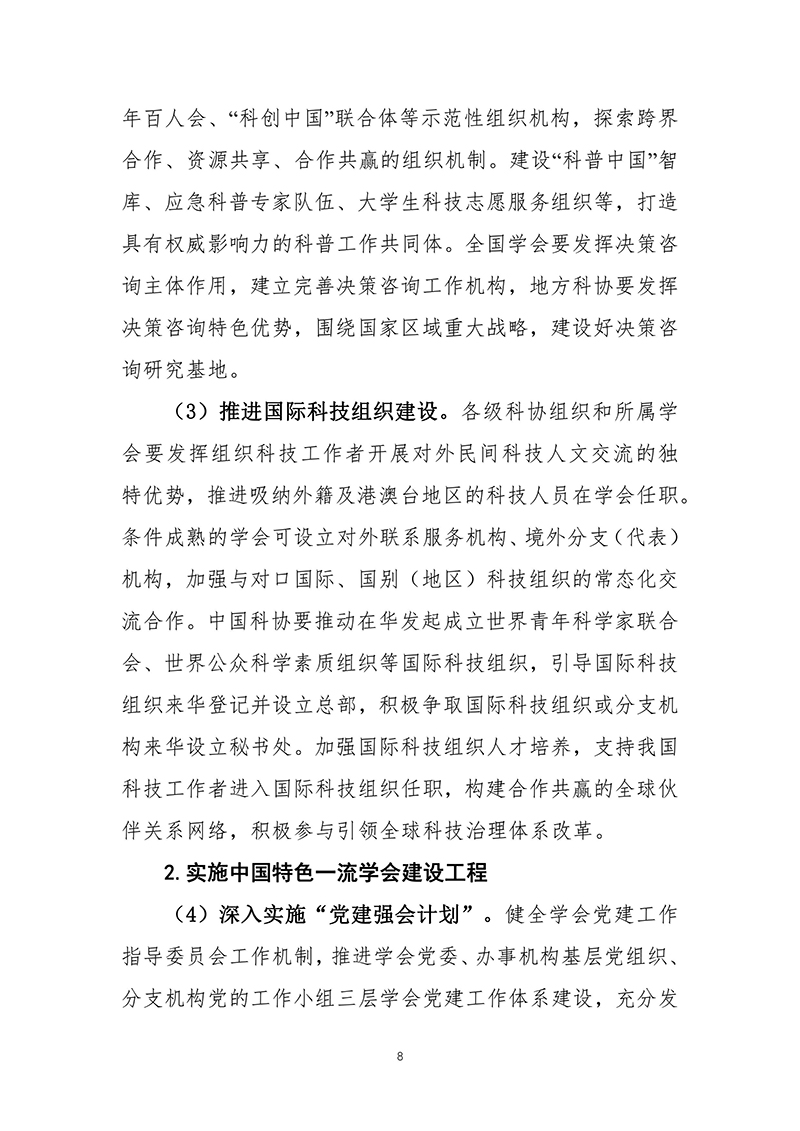 中国科协关于印发《中国科协组织建设“十四五”规划（2021—2025年）》的通知（2021年12月8日）-images-9.jpg