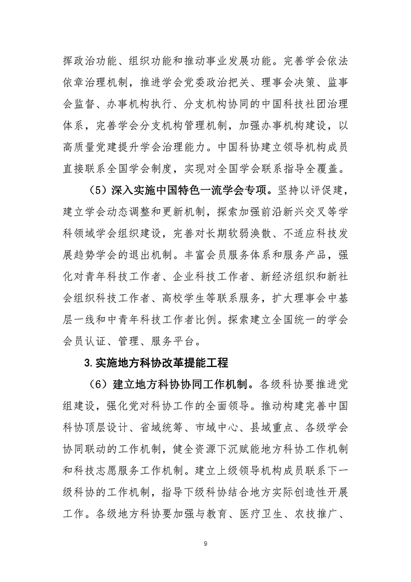 中国科协关于印发《中国科协组织建设“十四五”规划（2021—2025年）》的通知（2021年12月8日）-images-10.jpg