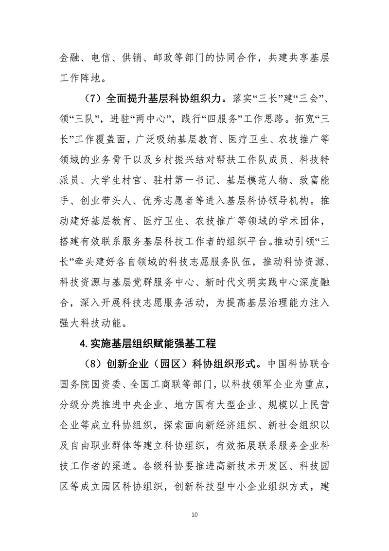 中国科协关于印发《中国科协组织建设“十四五”规划（2021—2025年）》的通知（2021年12月8日）-images-11.jpg