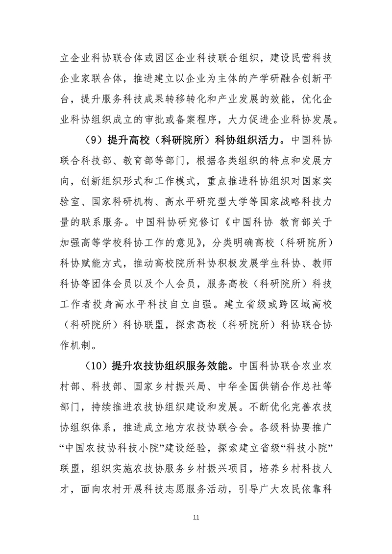 中国科协关于印发《中国科协组织建设“十四五”规划（2021—2025年）》的通知（2021年12月8日）-images-12.jpg