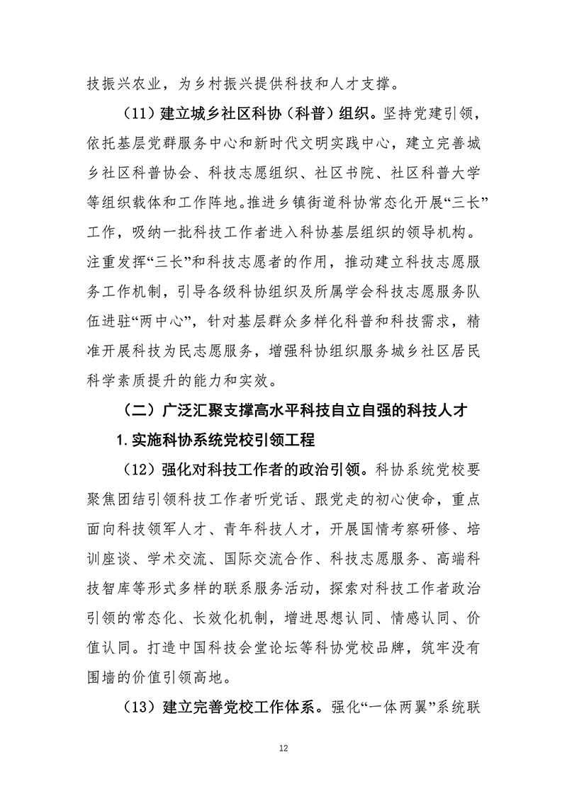 中国科协关于印发《中国科协组织建设“十四五”规划（2021—2025年）》的通知（2021年12月8日）-images-13.jpg