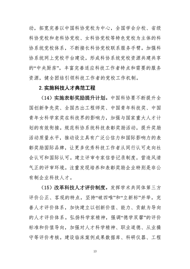 中国科协关于印发《中国科协组织建设“十四五”规划（2021—2025年）》的通知（2021年12月8日）-images-14.jpg