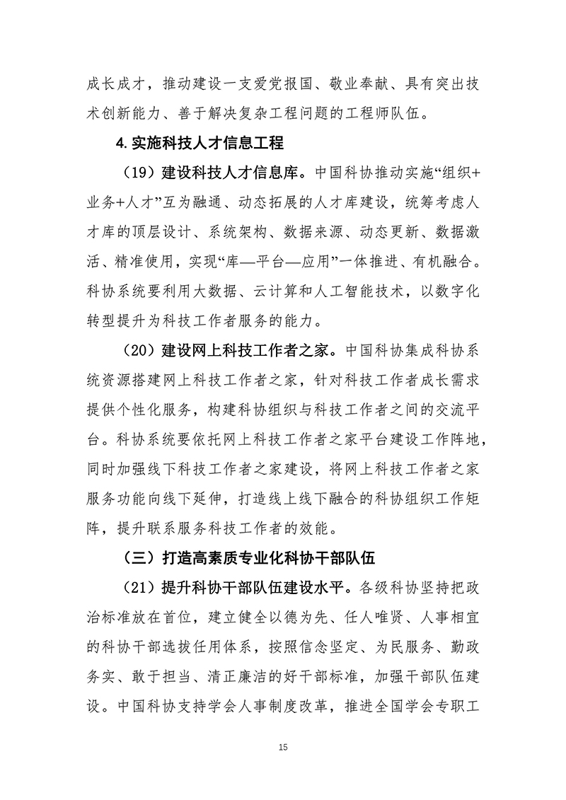 中国科协关于印发《中国科协组织建设“十四五”规划（2021—2025年）》的通知（2021年12月8日）-images-16.jpg