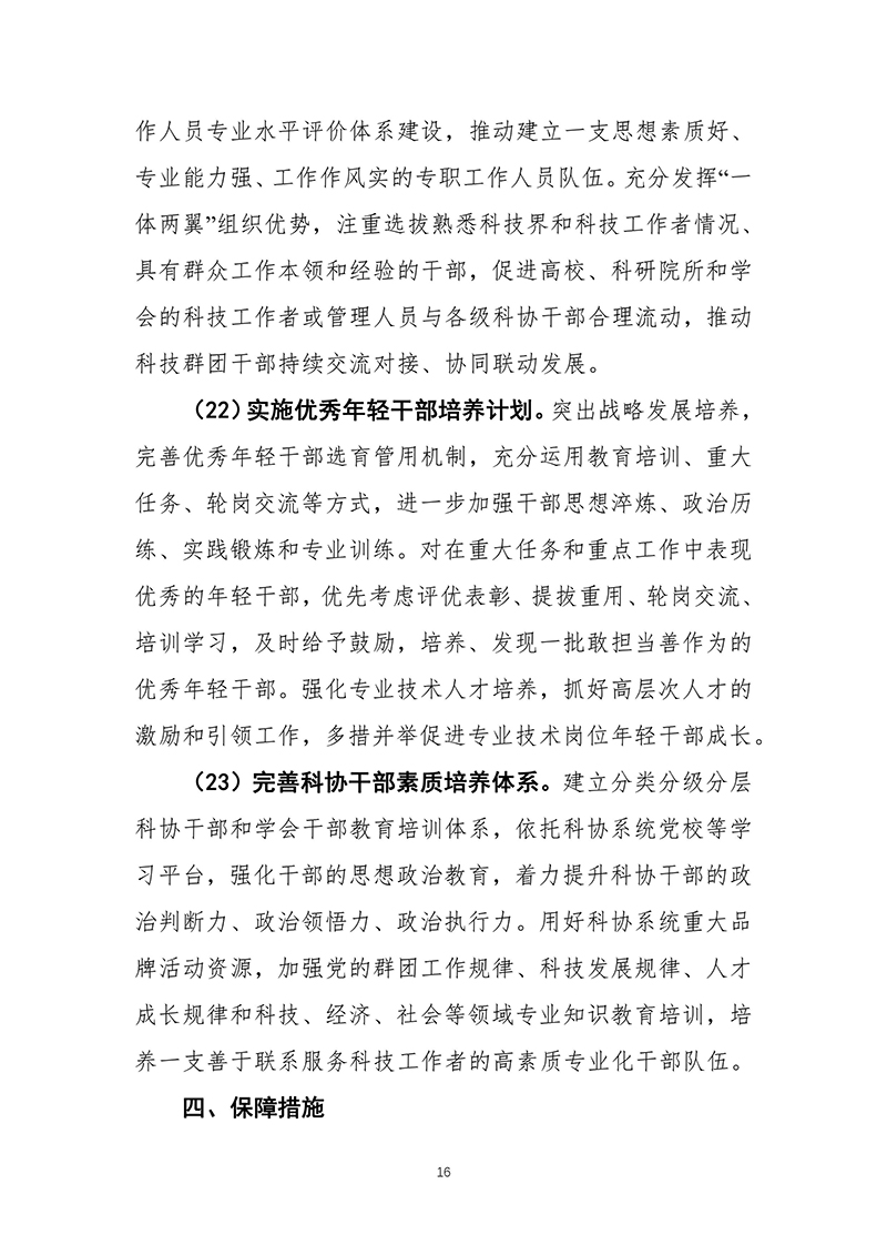 中国科协关于印发《中国科协组织建设“十四五”规划（2021—2025年）》的通知（2021年12月8日）-images-17.jpg