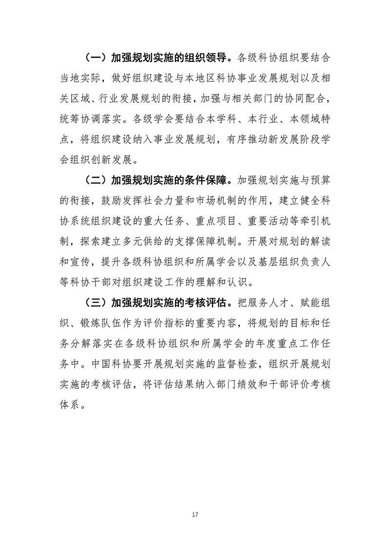 中国科协关于印发《中国科协组织建设“十四五”规划（2021—2025年）》的通知（2021年12月8日）-images-18.jpg