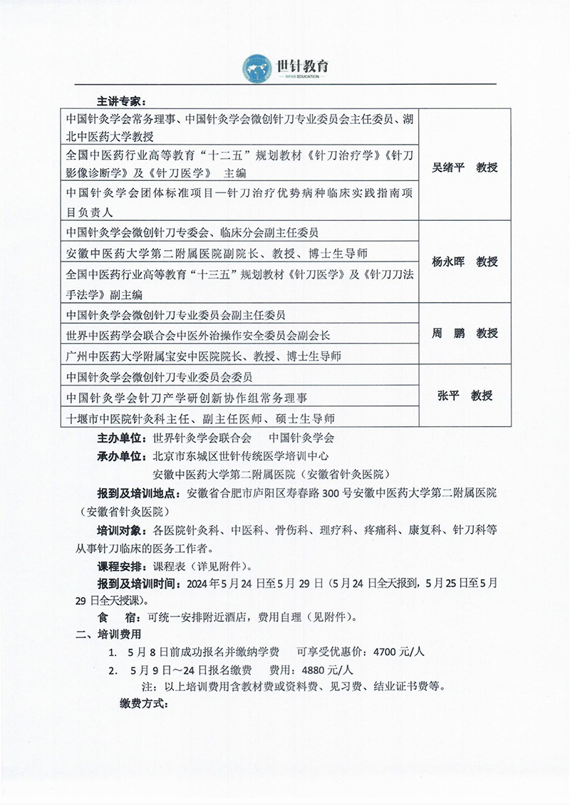 5.24-29针刀整体松解治疗临床研修班的通知(合肥)-images-2.jpg