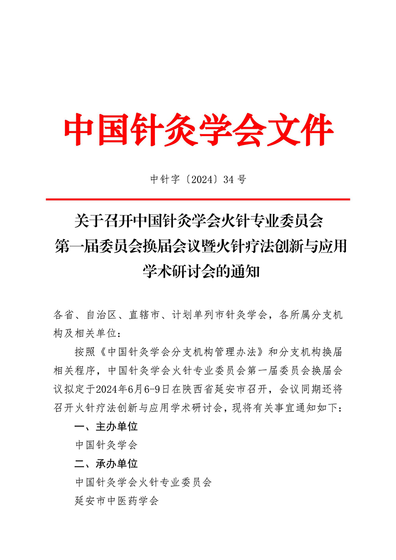中针字〔2024〕34号--关于召开中国针灸学会火针专业委员会第一届委员会换届会议暨火针疗法创新与应用学术研讨会的通知-images-1.jpg