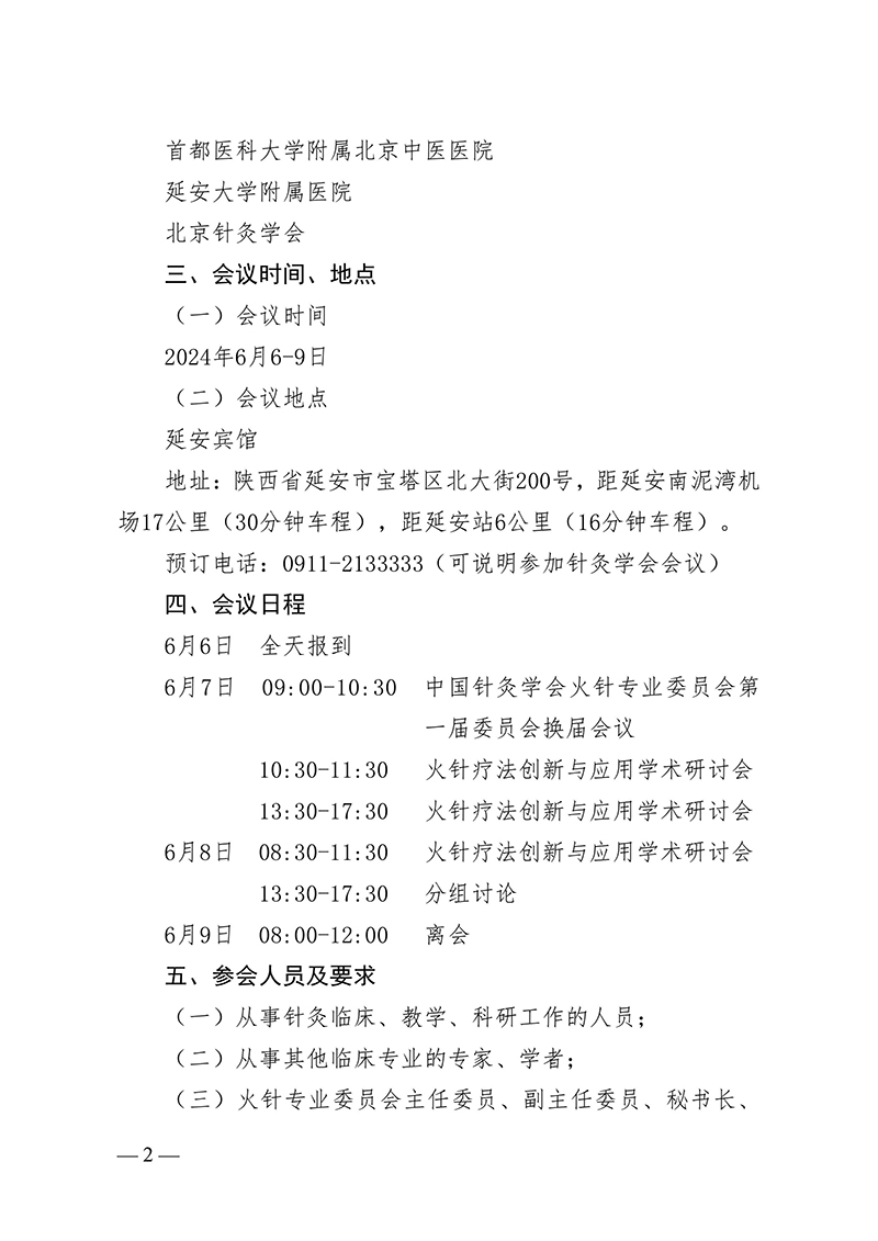 中针字〔2024〕34号--关于召开中国针灸学会火针专业委员会第一届委员会换届会议暨火针疗法创新与应用学术研讨会的通知-images-2.jpg