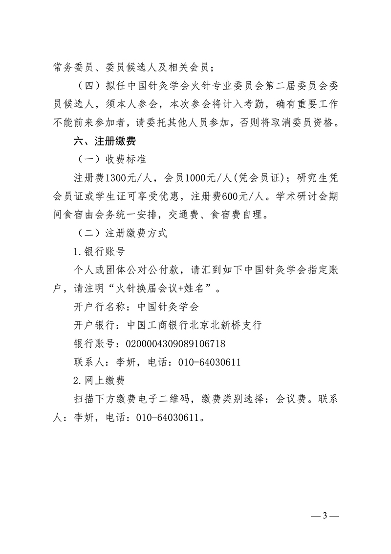 中针字〔2024〕34号--关于召开中国针灸学会火针专业委员会第一届委员会换届会议暨火针疗法创新与应用学术研讨会的通知-images-3.jpg