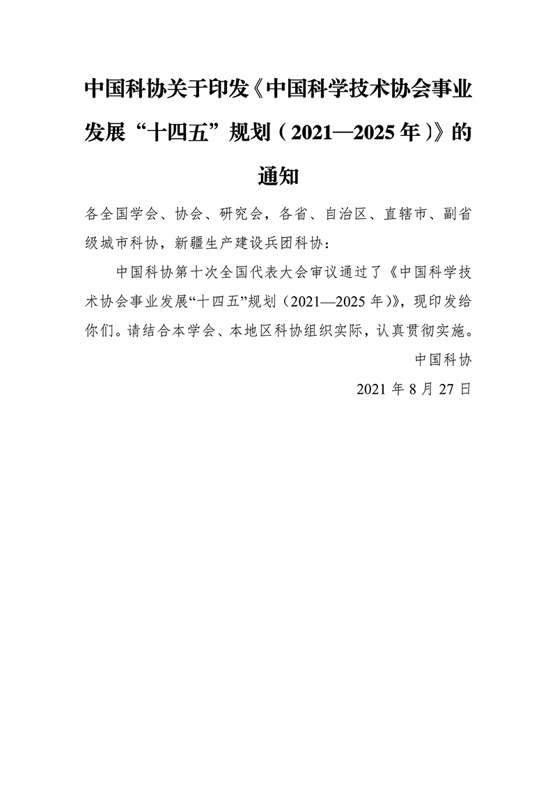 中国科协关于印发《中国科学技术协会事业发展“十四五”规划（2021—2025年）》的通知（2021年8月27日）-images-1.jpg