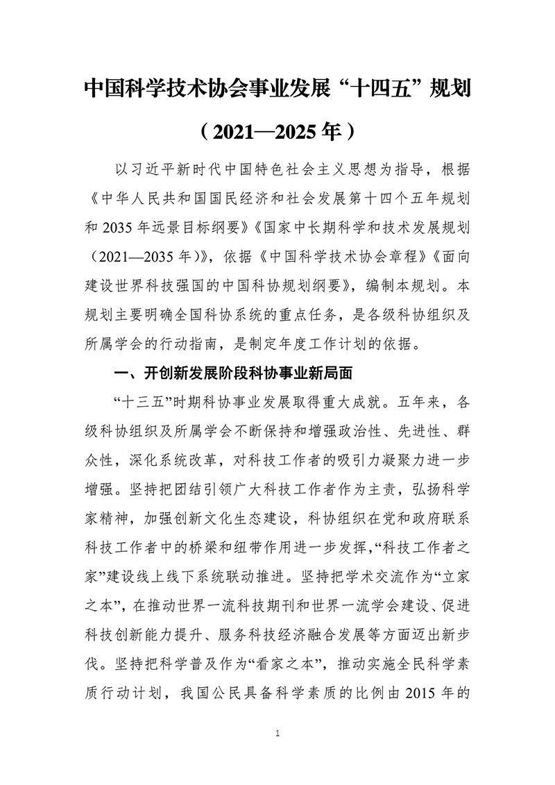 中国科协关于印发《中国科学技术协会事业发展“十四五”规划（2021—2025年）》的通知（2021年8月27日）-images-2.jpg
