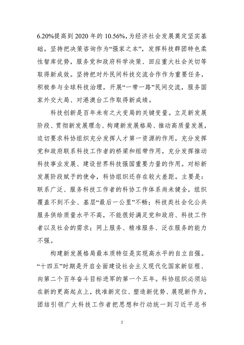 中国科协关于印发《中国科学技术协会事业发展“十四五”规划（2021—2025年）》的通知（2021年8月27日）-images-3.jpg