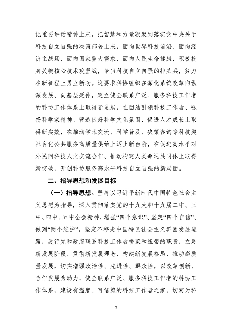 中国科协关于印发《中国科学技术协会事业发展“十四五”规划（2021—2025年）》的通知（2021年8月27日）-images-4.jpg