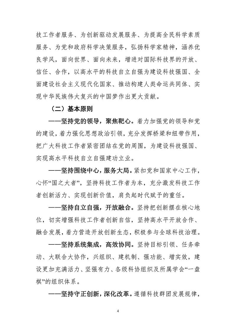 中国科协关于印发《中国科学技术协会事业发展“十四五”规划（2021—2025年）》的通知（2021年8月27日）-images-5.jpg