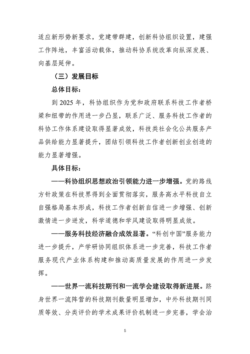 中国科协关于印发《中国科学技术协会事业发展“十四五”规划（2021—2025年）》的通知（2021年8月27日）-images-6.jpg