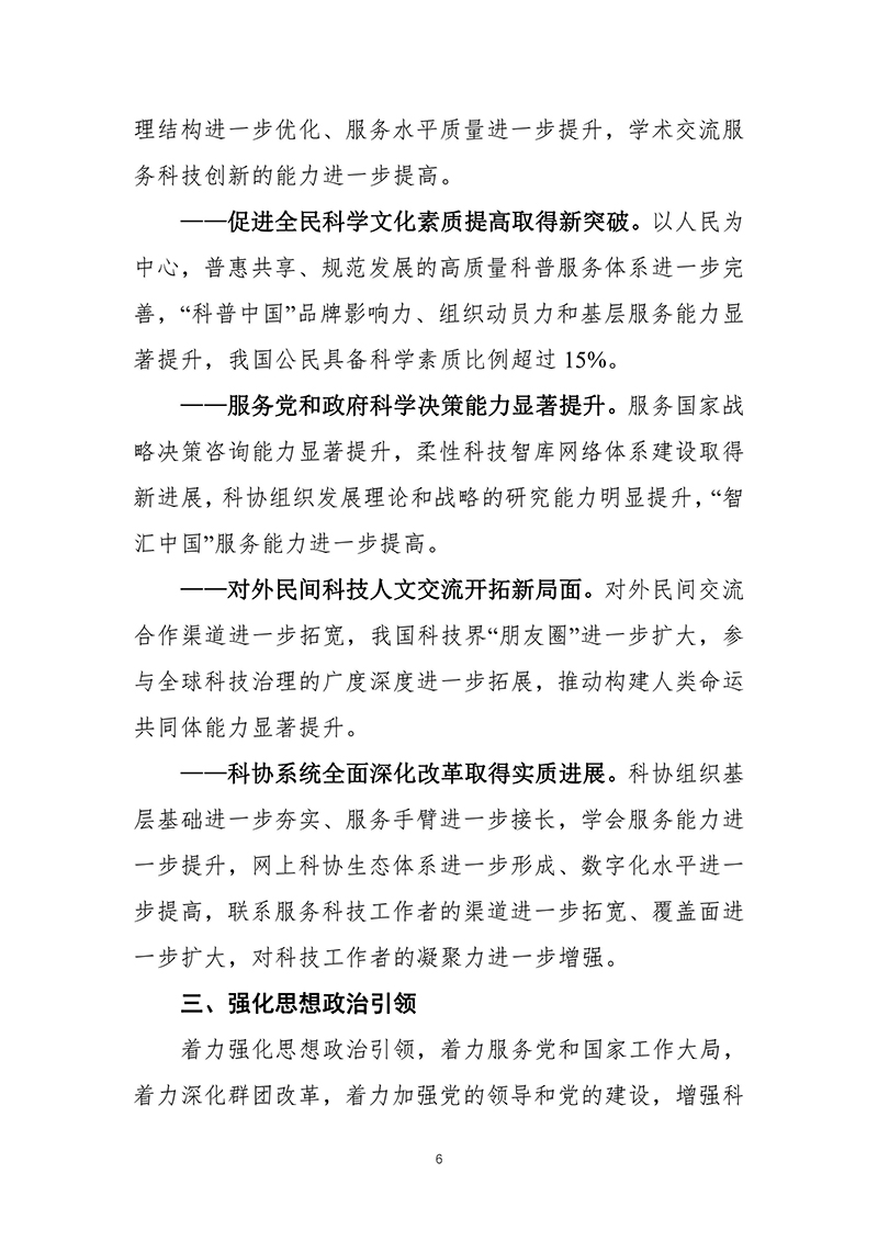 中国科协关于印发《中国科学技术协会事业发展“十四五”规划（2021—2025年）》的通知（2021年8月27日）-images-7.jpg