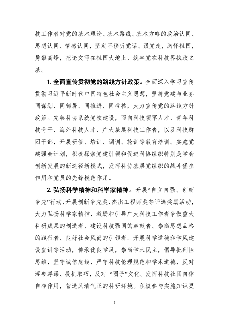 中国科协关于印发《中国科学技术协会事业发展“十四五”规划（2021—2025年）》的通知（2021年8月27日）-images-8.jpg