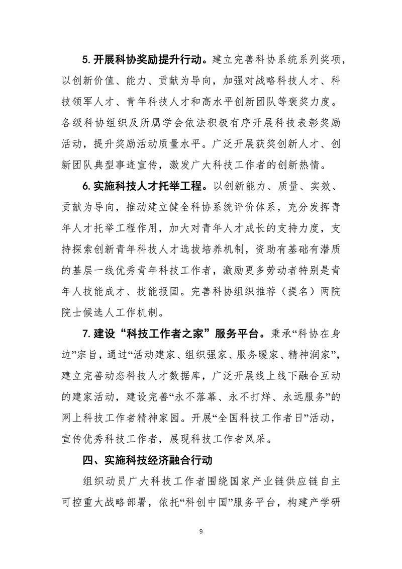 中国科协关于印发《中国科学技术协会事业发展“十四五”规划（2021—2025年）》的通知（2021年8月27日）-images-10.jpg