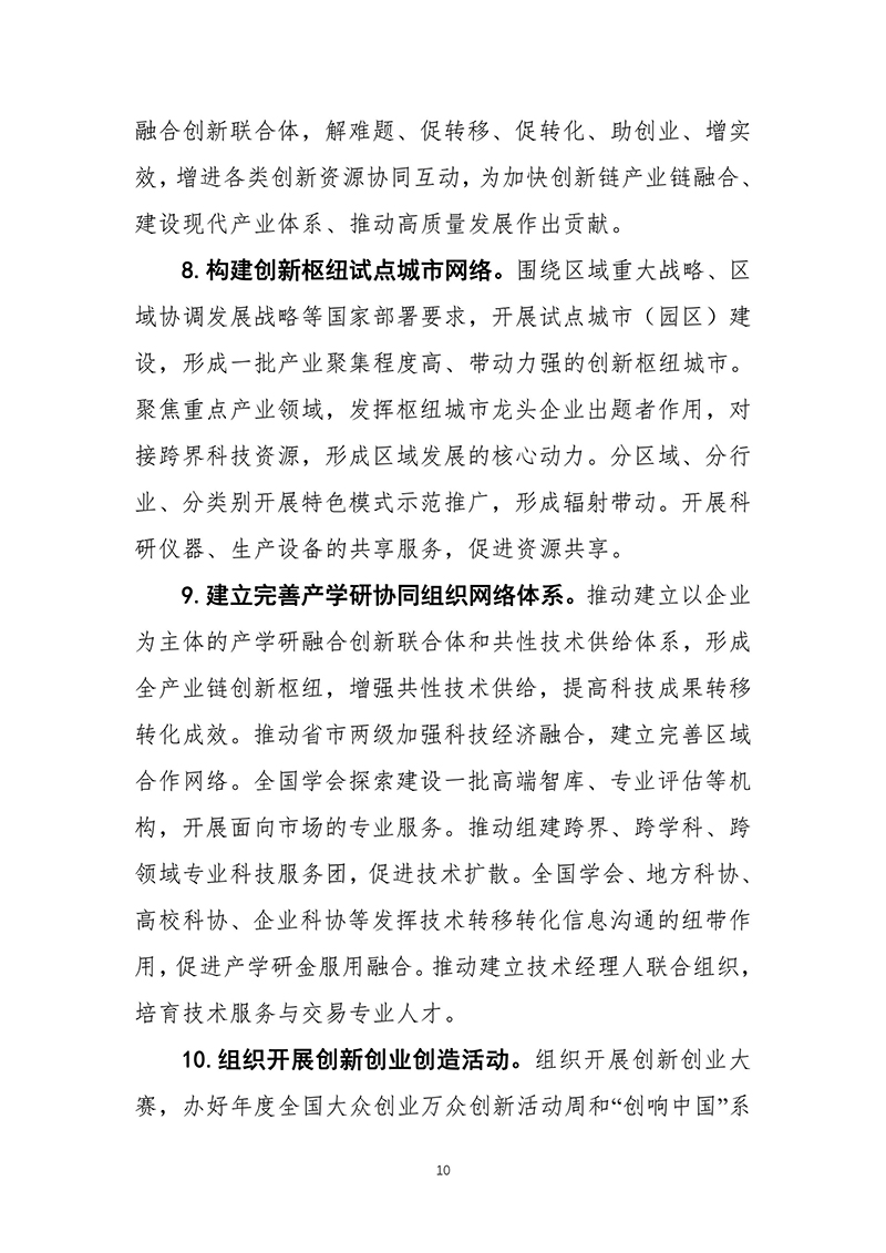 中国科协关于印发《中国科学技术协会事业发展“十四五”规划（2021—2025年）》的通知（2021年8月27日）-images-11.jpg