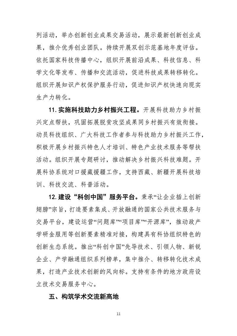 中国科协关于印发《中国科学技术协会事业发展“十四五”规划（2021—2025年）》的通知（2021年8月27日）-images-12.jpg