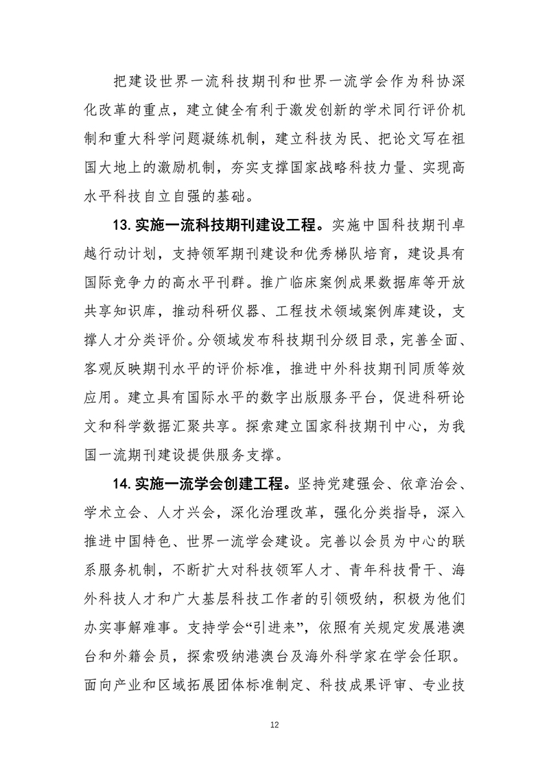 中国科协关于印发《中国科学技术协会事业发展“十四五”规划（2021—2025年）》的通知（2021年8月27日）-images-13.jpg