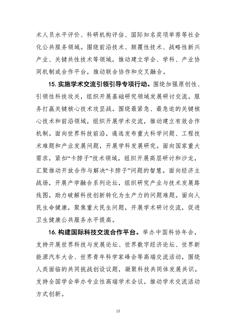 中国科协关于印发《中国科学技术协会事业发展“十四五”规划（2021—2025年）》的通知（2021年8月27日）-images-14.jpg