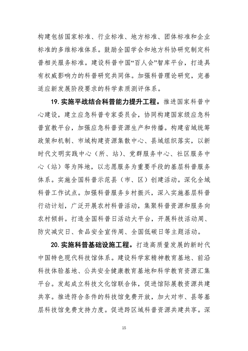 中国科协关于印发《中国科学技术协会事业发展“十四五”规划（2021—2025年）》的通知（2021年8月27日）-images-16.jpg