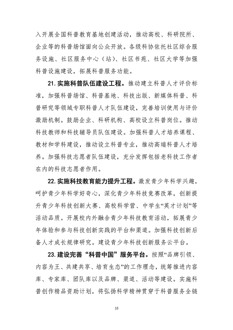 中国科协关于印发《中国科学技术协会事业发展“十四五”规划（2021—2025年）》的通知（2021年8月27日）-images-17.jpg