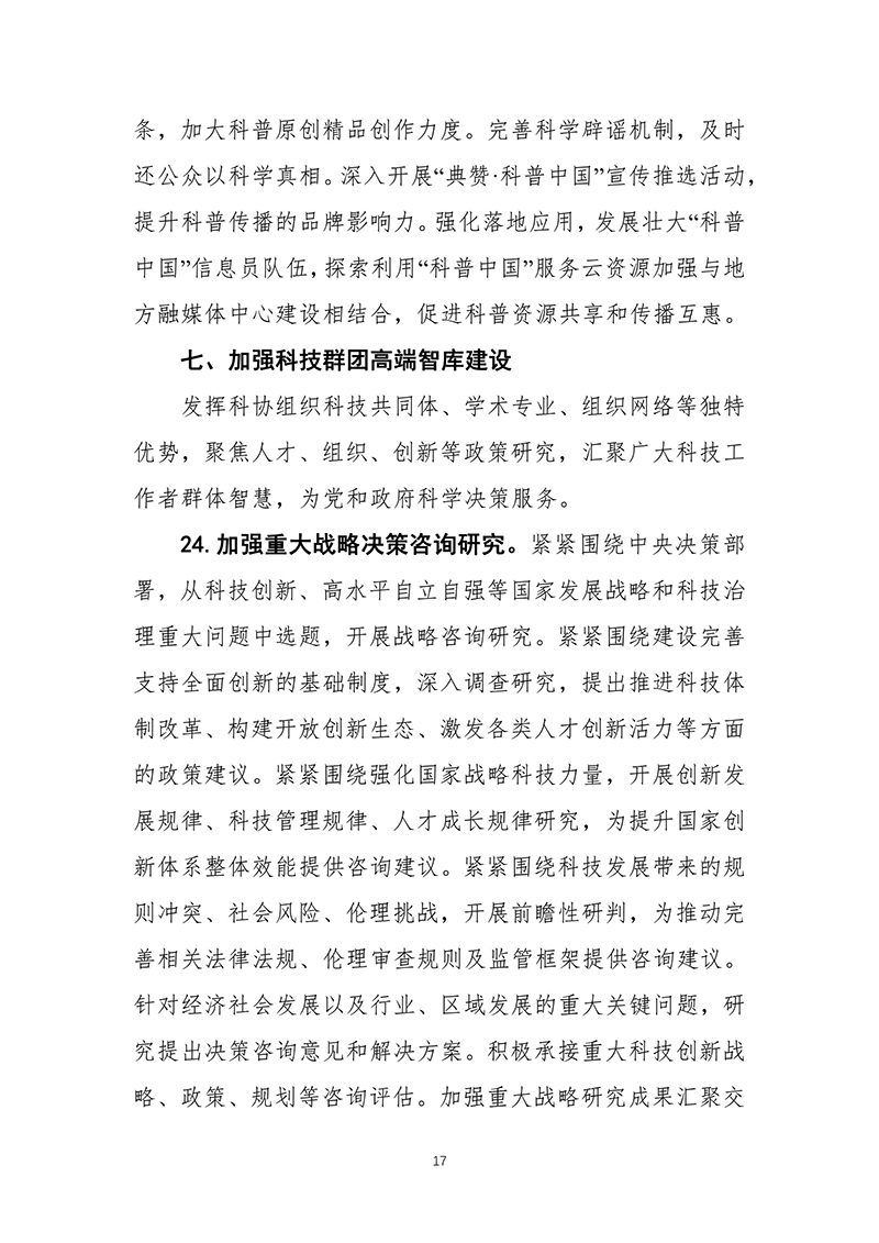 中国科协关于印发《中国科学技术协会事业发展“十四五”规划（2021—2025年）》的通知（2021年8月27日）-images-18.jpg