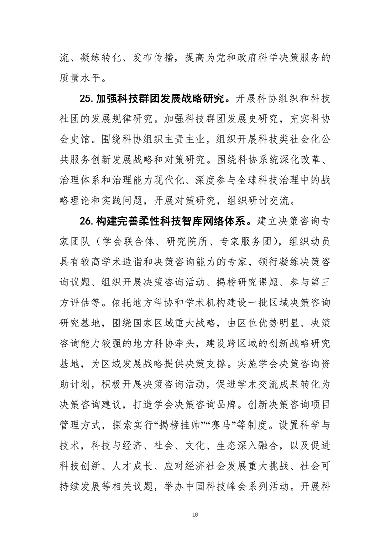 中国科协关于印发《中国科学技术协会事业发展“十四五”规划（2021—2025年）》的通知（2021年8月27日）-images-19.jpg
