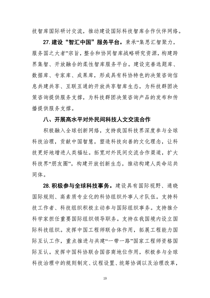中国科协关于印发《中国科学技术协会事业发展“十四五”规划（2021—2025年）》的通知（2021年8月27日）-images-20.jpg