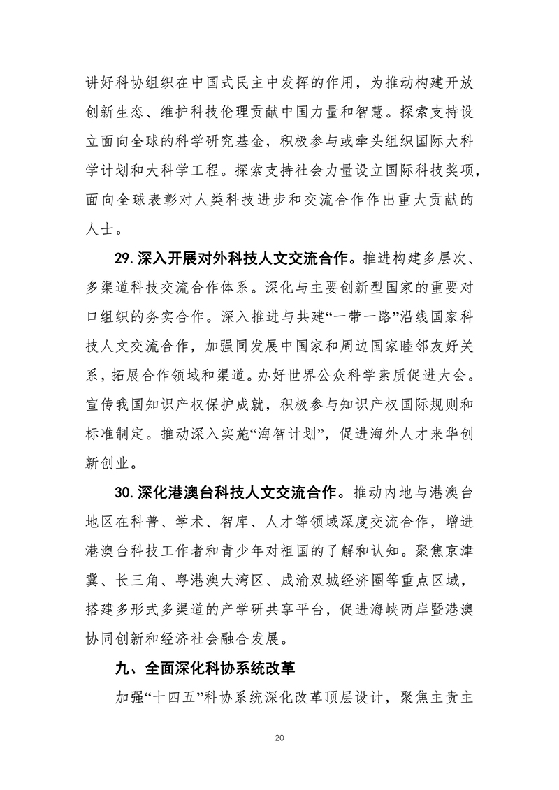 中国科协关于印发《中国科学技术协会事业发展“十四五”规划（2021—2025年）》的通知（2021年8月27日）-images-21.jpg