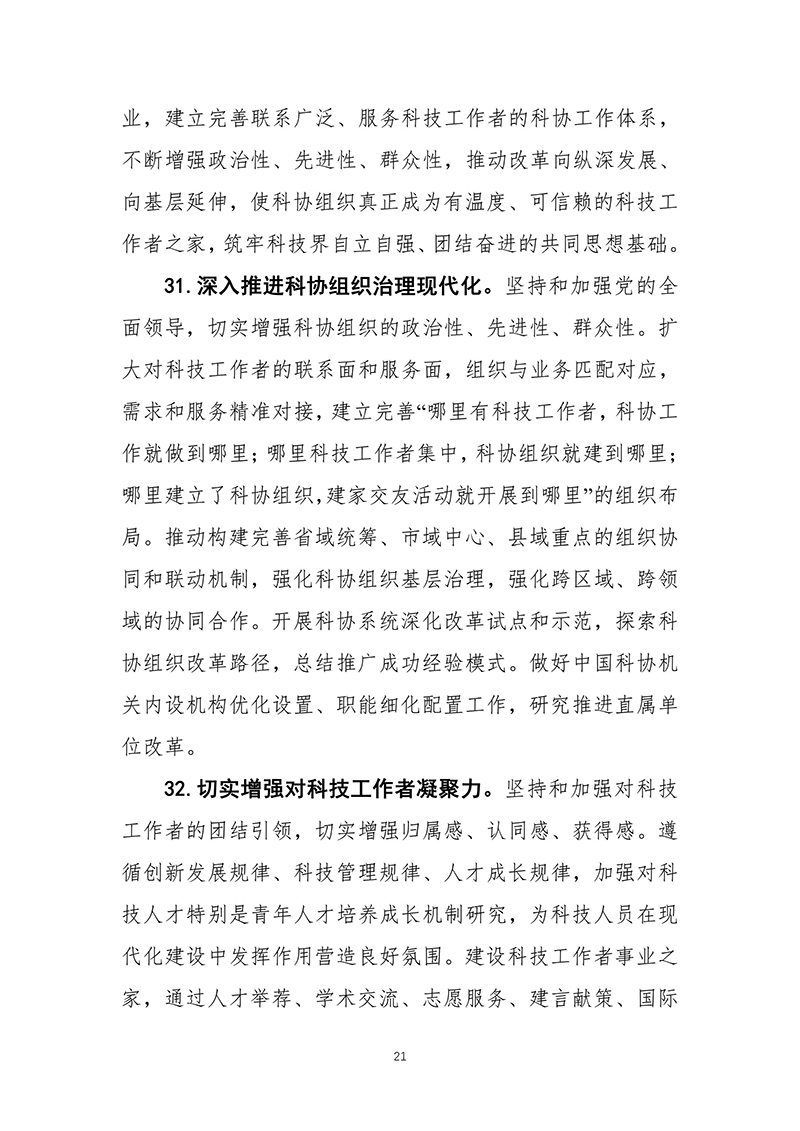 中国科协关于印发《中国科学技术协会事业发展“十四五”规划（2021—2025年）》的通知（2021年8月27日）-images-22.jpg