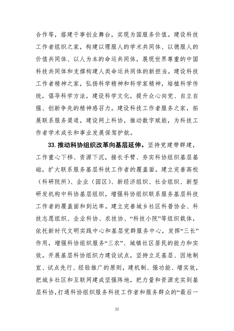 中国科协关于印发《中国科学技术协会事业发展“十四五”规划（2021—2025年）》的通知（2021年8月27日）-images-23.jpg