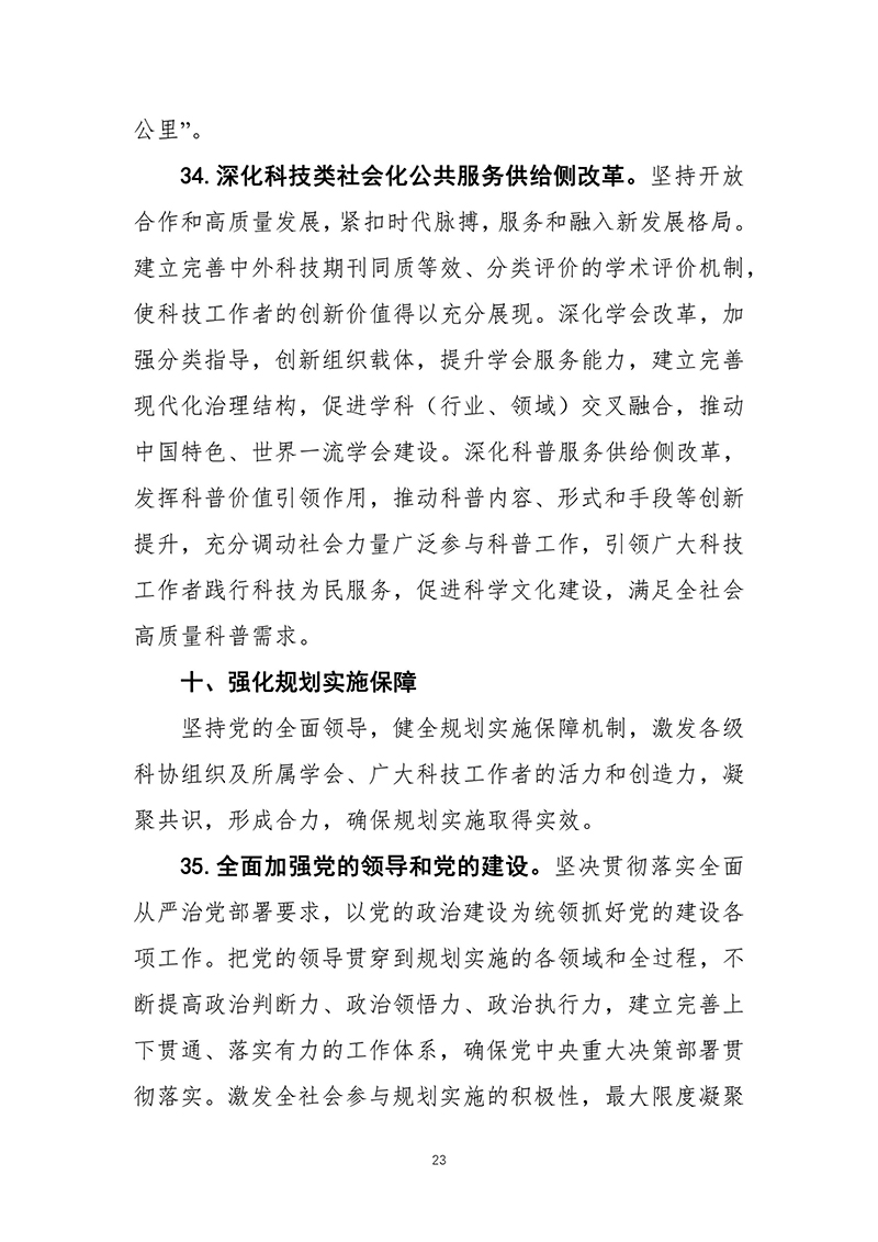 中国科协关于印发《中国科学技术协会事业发展“十四五”规划（2021—2025年）》的通知（2021年8月27日）-images-24.jpg