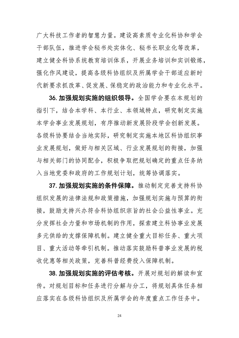 中国科协关于印发《中国科学技术协会事业发展“十四五”规划（2021—2025年）》的通知（2021年8月27日）-images-25.jpg