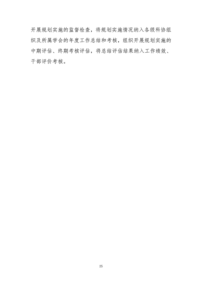 中国科协关于印发《中国科学技术协会事业发展“十四五”规划（2021—2025年）》的通知（2021年8月27日）-images-26.jpg