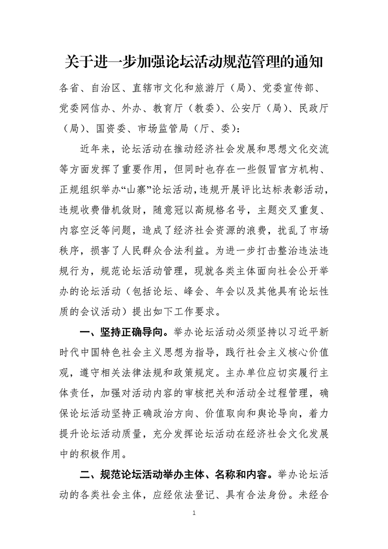 2023年8月7日-关于进一步加强论坛活动规范管理的通知文化和旅游部-中央宣传部-中央网信办-中央外办-外交部-教育部公安部-民政部-国务院国资委-市场监管总局十部门联合下发-images-0.jpg