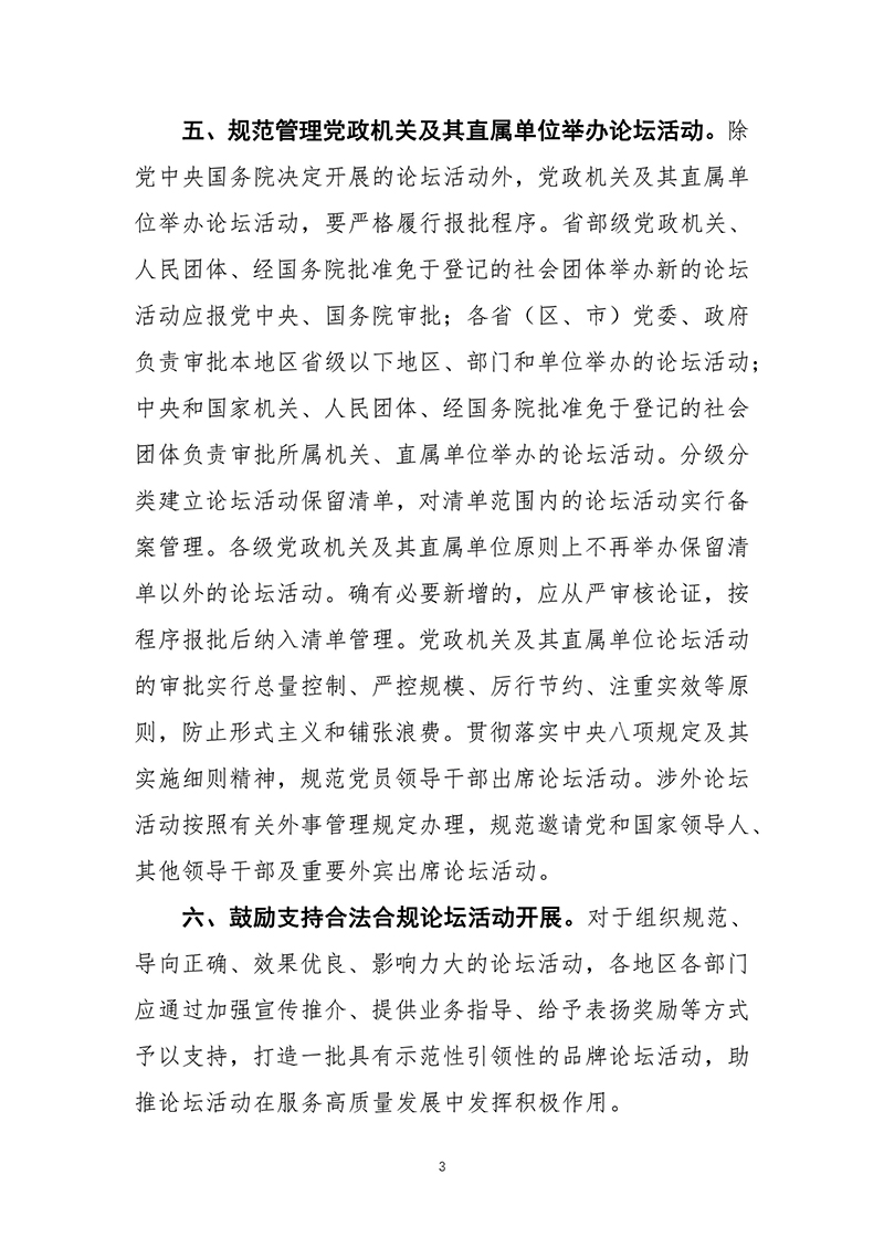 2023年8月7日-关于进一步加强论坛活动规范管理的通知文化和旅游部-中央宣传部-中央网信办-中央外办-外交部-教育部公安部-民政部-国务院国资委-市场监管总局十部门联合下发-images-2.jpg