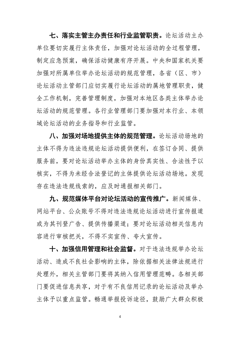 2023年8月7日-关于进一步加强论坛活动规范管理的通知文化和旅游部-中央宣传部-中央网信办-中央外办-外交部-教育部公安部-民政部-国务院国资委-市场监管总局十部门联合下发-images-3.jpg