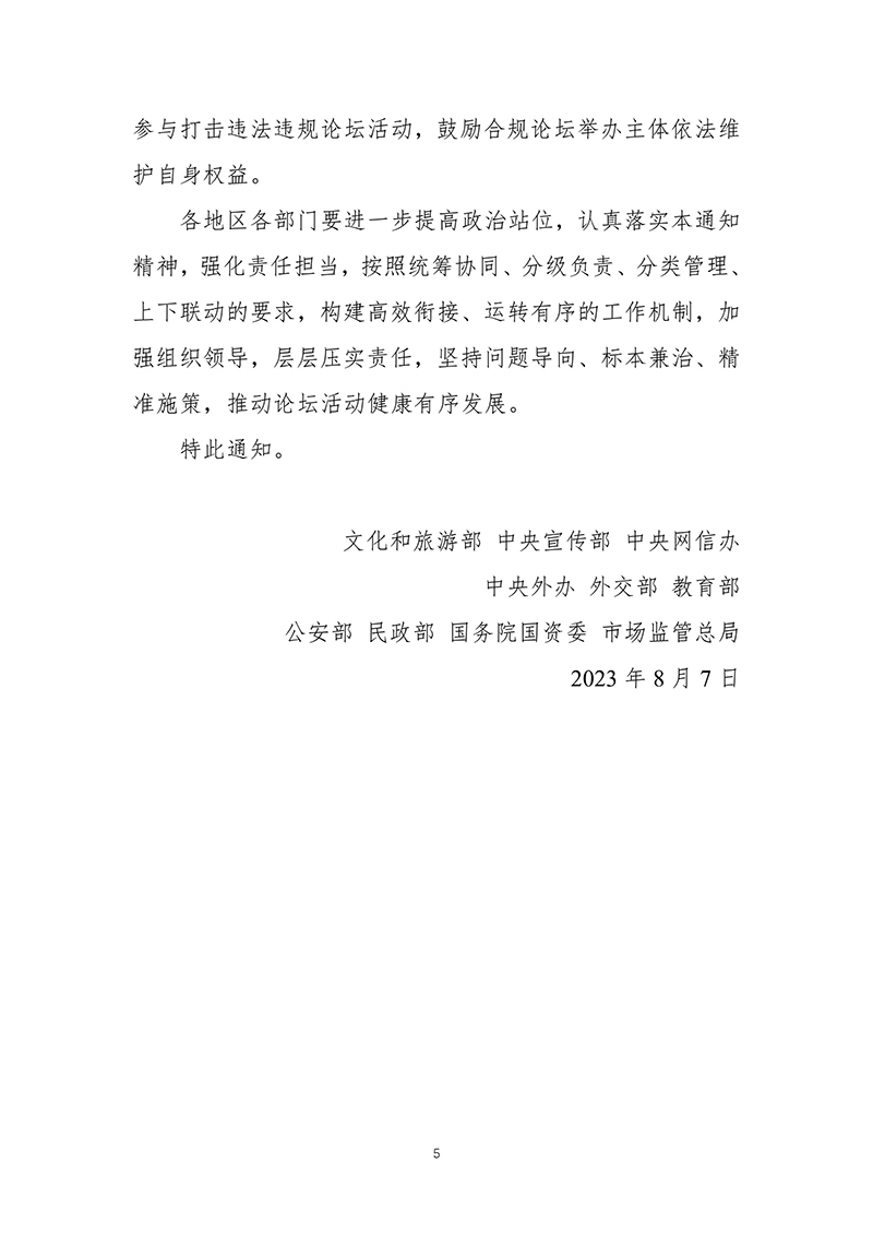 2023年8月7日-关于进一步加强论坛活动规范管理的通知文化和旅游部-中央宣传部-中央网信办-中央外办-外交部-教育部公安部-民政部-国务院国资委-市场监管总局十部门联合下发-images-4.jpg