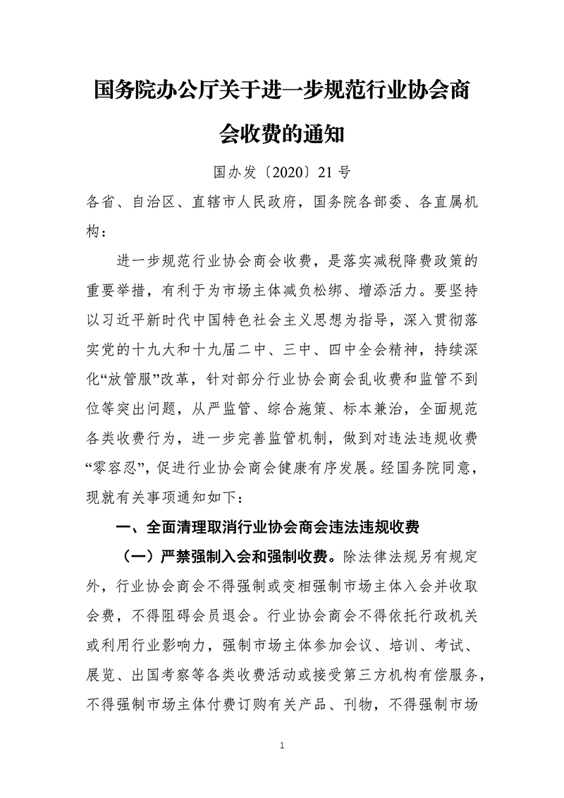 国务院办公厅关于进一步规范行业协会商会收费的通知（国办发〔2020〕21号）2020年7月2日-images-0.jpg