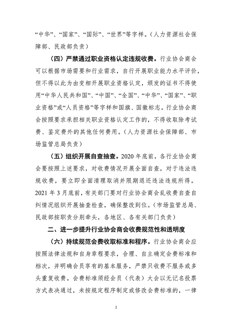 国务院办公厅关于进一步规范行业协会商会收费的通知（国办发〔2020〕21号）2020年7月2日-images-2.jpg