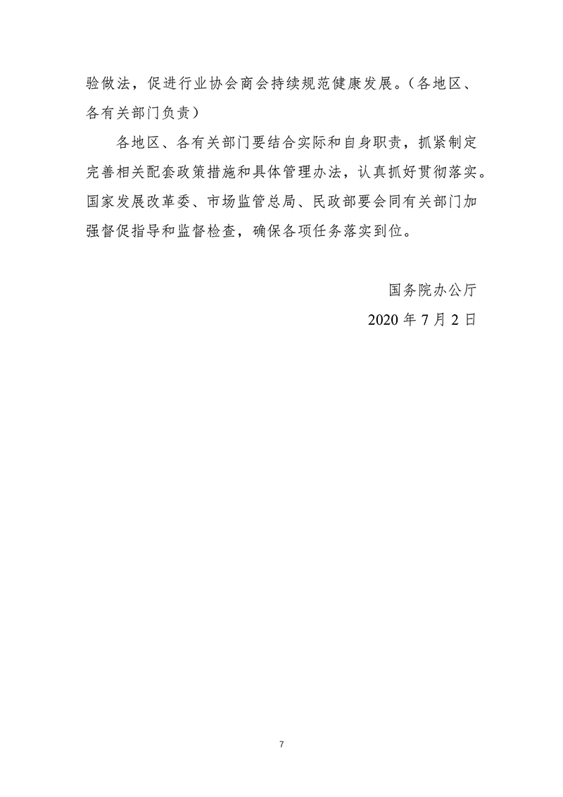 国务院办公厅关于进一步规范行业协会商会收费的通知（国办发〔2020〕21号）2020年7月2日-images-6.jpg