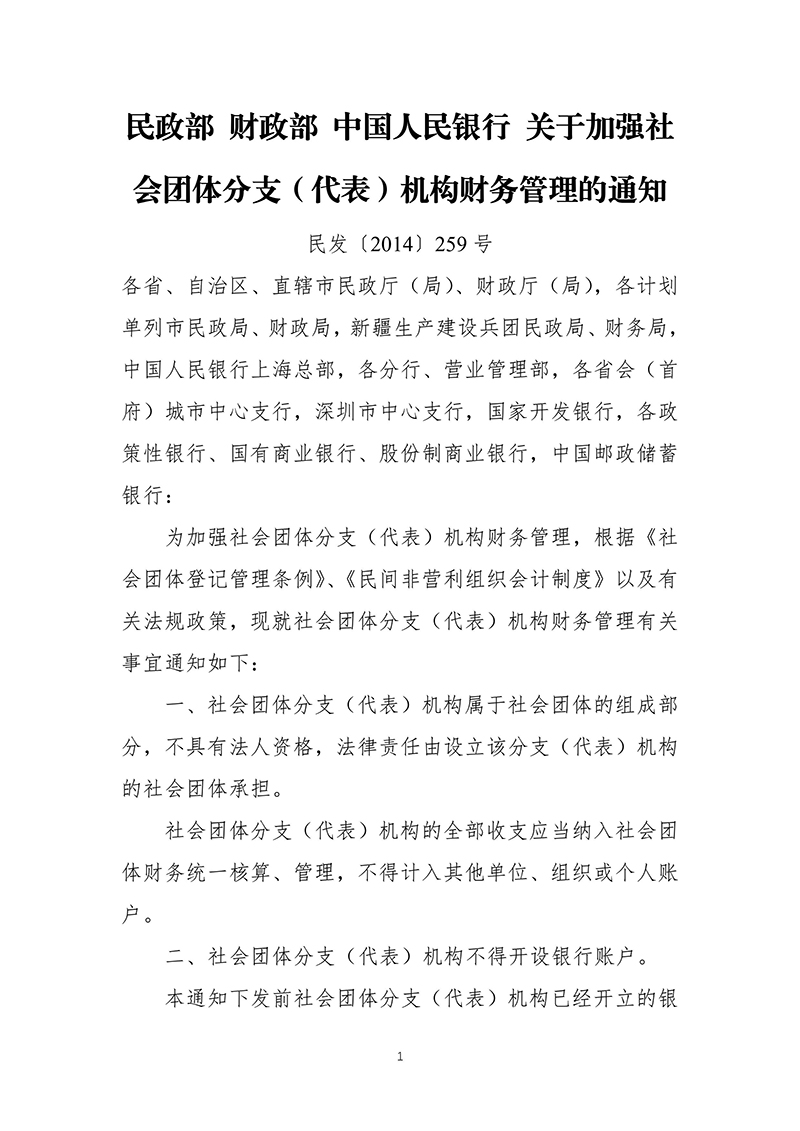民政部 财政部 中国人民银行-关于加强社会团体分支（代表）机构财务管理的通知（民发〔2014〕259号）2014年12月16日-images-0.jpg