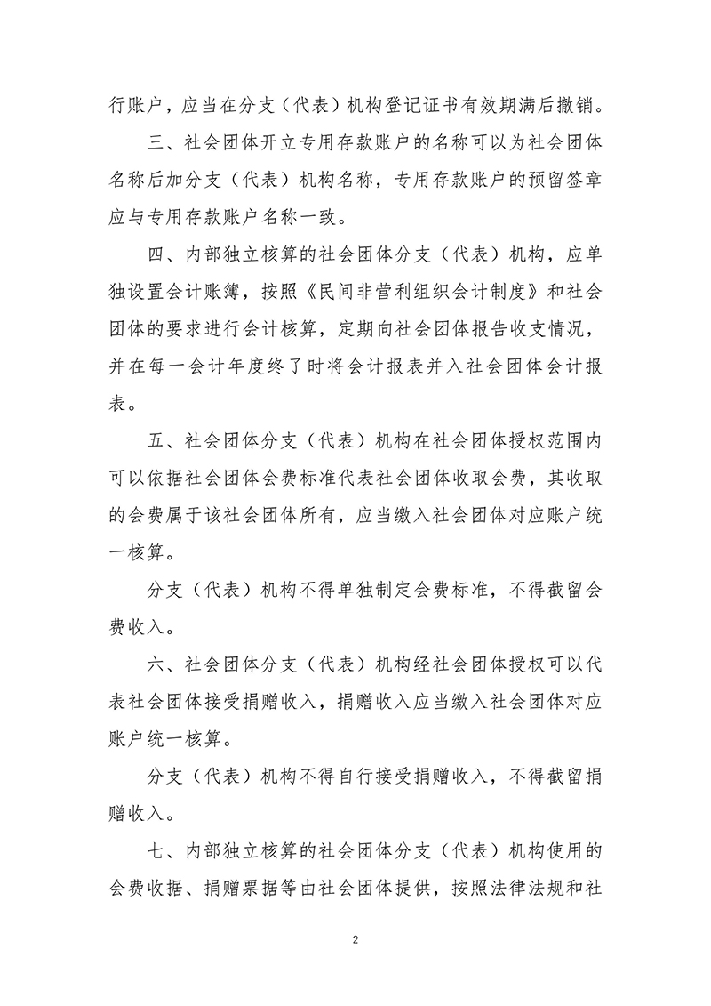 民政部 财政部 中国人民银行-关于加强社会团体分支（代表）机构财务管理的通知（民发〔2014〕259号）2014年12月16日-images-1.jpg